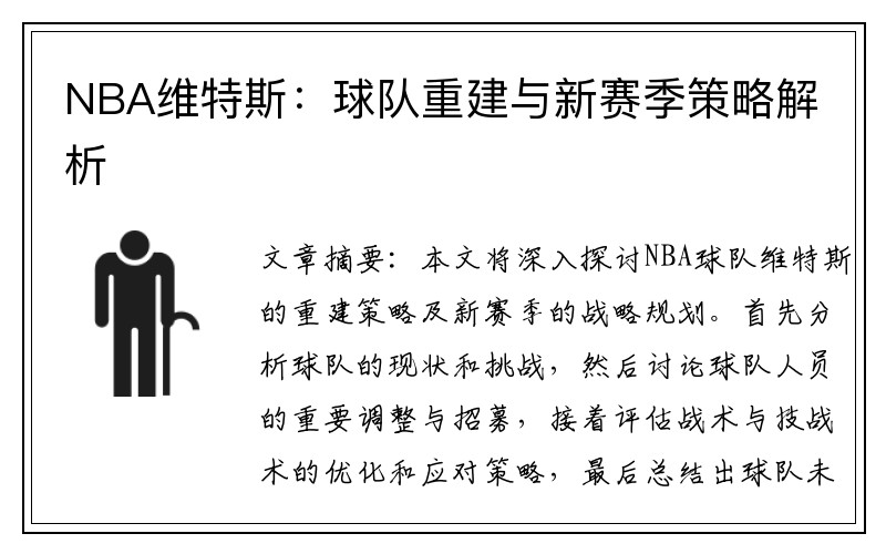 NBA维特斯：球队重建与新赛季策略解析