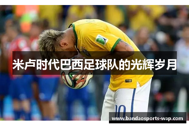 米卢时代巴西足球队的光辉岁月