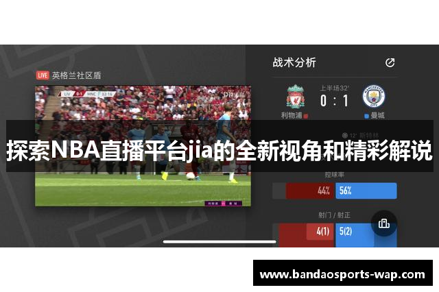 探索NBA直播平台jia的全新视角和精彩解说