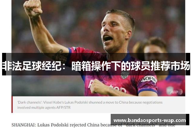 非法足球经纪：暗箱操作下的球员推荐市场
