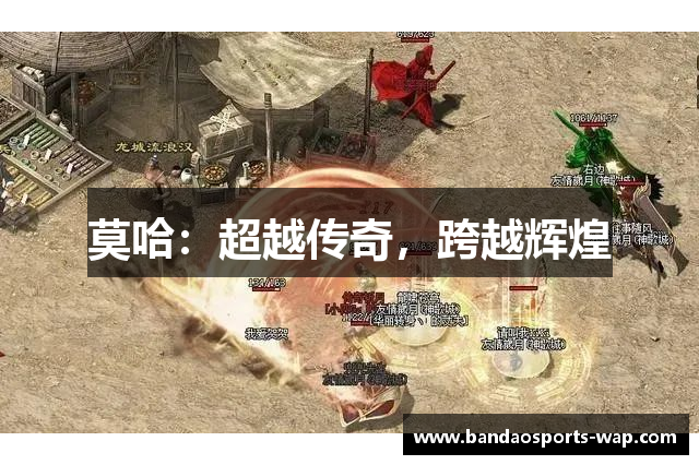 莫哈：超越传奇，跨越辉煌