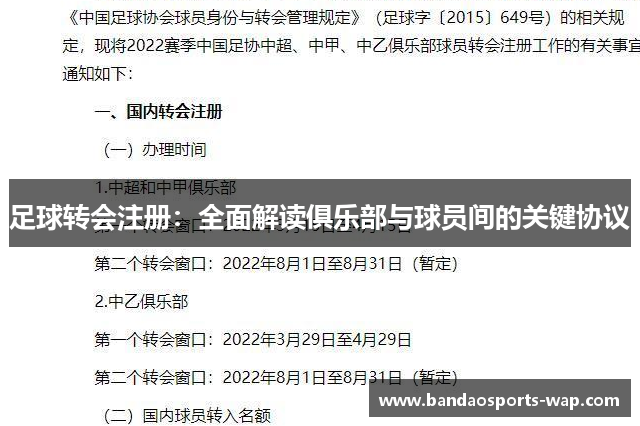 足球转会注册：全面解读俱乐部与球员间的关键协议