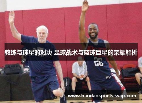 教练与球星的对决 足球战术与篮球巨星的荣耀解析