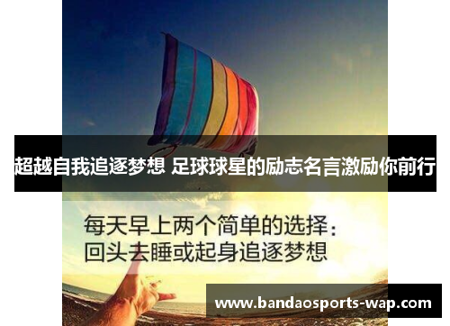 超越自我追逐梦想 足球球星的励志名言激励你前行