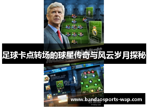 足球卡点转场的球星传奇与风云岁月探秘