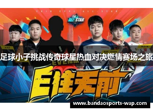 足球小子挑战传奇球星热血对决燃情赛场之旅
