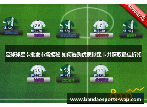 足球球星卡批发市场揭秘 如何选购优质球星卡并获取最佳折扣