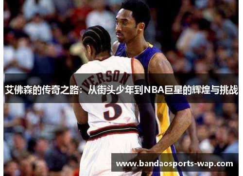 艾佛森的传奇之路：从街头少年到NBA巨星的辉煌与挑战