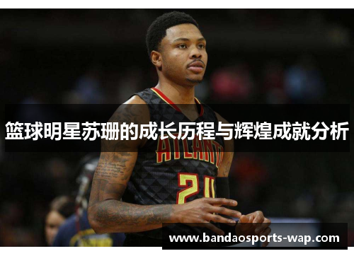 篮球明星苏珊的成长历程与辉煌成就分析