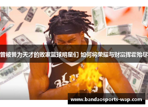 曾被誉为天才的败家篮球明星们 如何将荣耀与财富挥霍殆尽