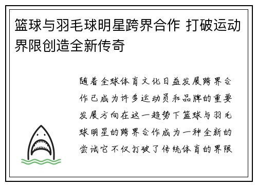 篮球与羽毛球明星跨界合作 打破运动界限创造全新传奇