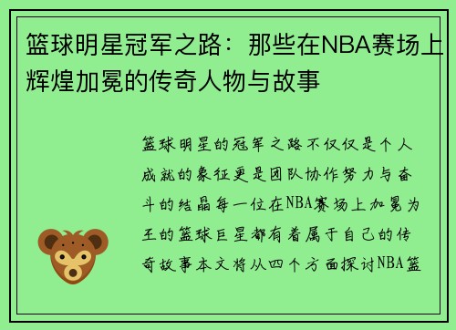 篮球明星冠军之路：那些在NBA赛场上辉煌加冕的传奇人物与故事