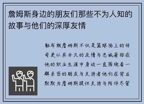 詹姆斯身边的朋友们那些不为人知的故事与他们的深厚友情